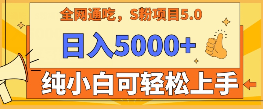 男粉项目5.0，最新野路子，纯小白可操作，有手就行，无脑照抄，纯保姆教学-云帆学社