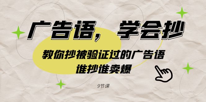 广告语，学会抄！教你抄被验证过的广告语，谁抄谁卖爆（9节课）-云帆学社