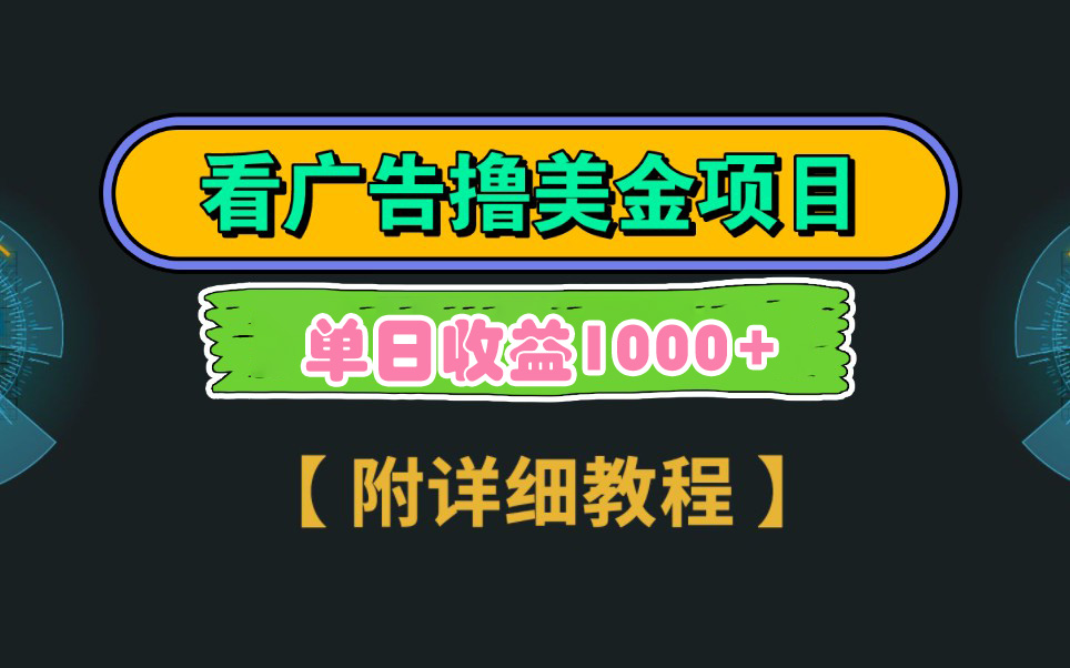 （9023期）Google看广告撸美金，3分钟到账2.5美元 单次拉新5美金，多号操作，日入1千+-云帆学社