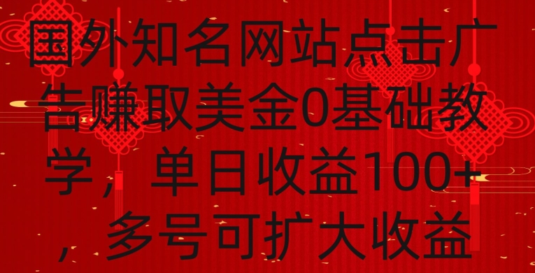 国外点击广告赚取美金0基础教学，单个广告0.01-0.03美金，每个号每天可以点200+广告-云帆学社