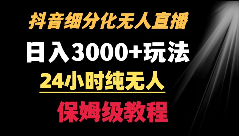 靠抖音细分化赛道无人直播，针对宝妈，24小时纯无人，日入3000+的玩法-云帆学社