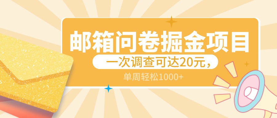 邮箱问卷掘金项目，一次调查可达20元，可矩阵放大，一周轻松1000+-云帆学社