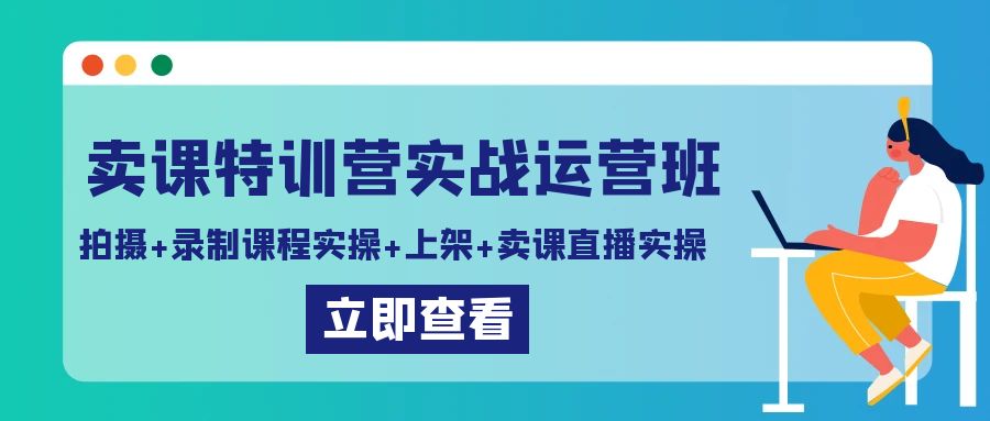 （9031期）卖课特训营实战运营班：拍摄+录制课程实操+上架课程+卖课直播实操-云帆学社