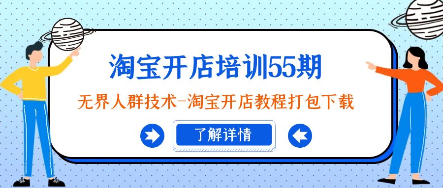 （9034期）淘宝开店培训55期：无界人群技术-淘宝开店教程打包下载-云帆学社