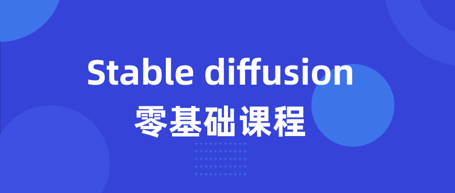 Stable diffusion零基础课程-云帆学社