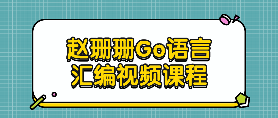 赵珊珊Go语言汇编视频课程-云帆学社