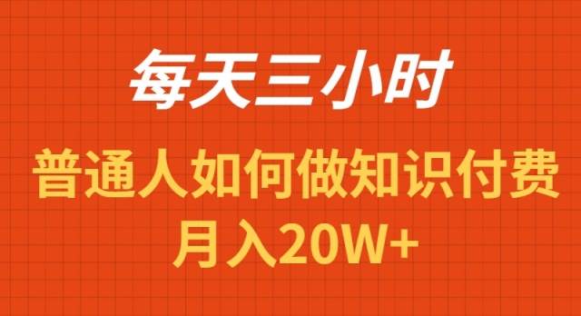 （9038期）每天操作三小时，如何做识付费项目月入20W+-云帆学社