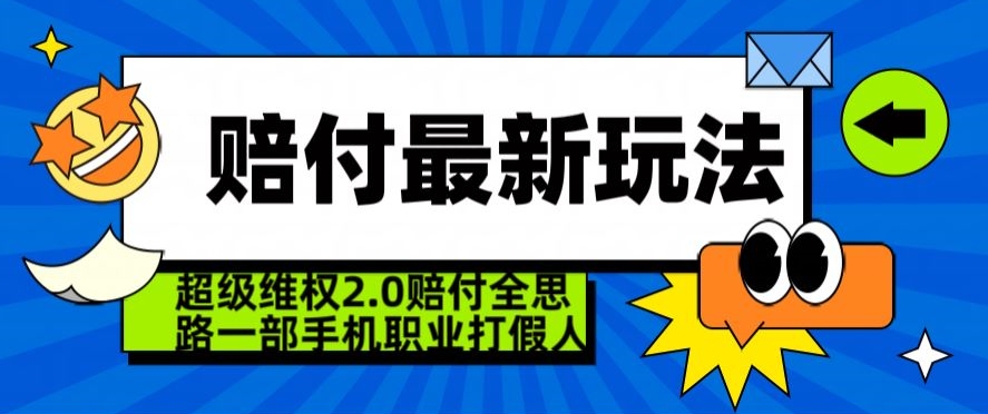 超级维权2.0全新玩法，2024赔付全思路职业打假一部手机搞定【仅揭秘】-云帆学社