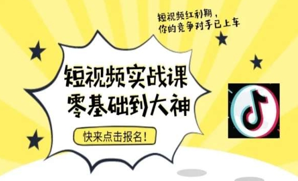 短视频零基础落地实操训练营，短视频实战课零基础到大神-云帆学社