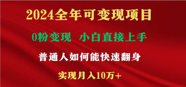 （9045期）2024全年可变现项目，一天收益至少2000+，小白上手快，普通人就要利用互…-云帆学社