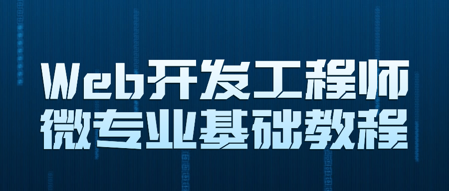 Web开发工程师微专业基础教程-云帆学社