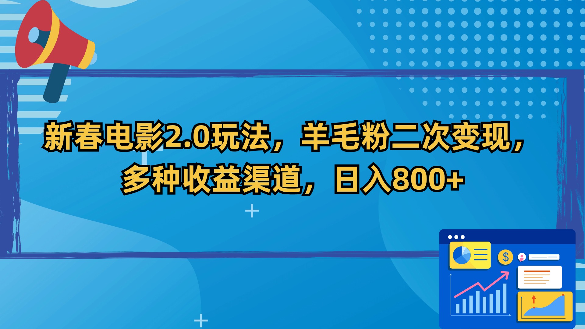 （9057期）新春电影2.0玩法，羊毛粉二次变现，多种收益渠道，日入800+-云帆学社