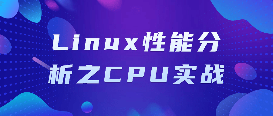 Linux性能分析之CPU实战-云帆学社