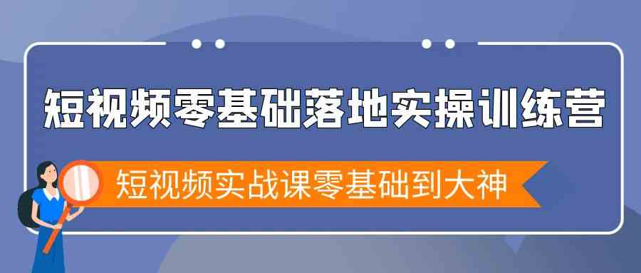 短视频零基础落地实战特训营，短视频实战课零基础到大神-云帆学社