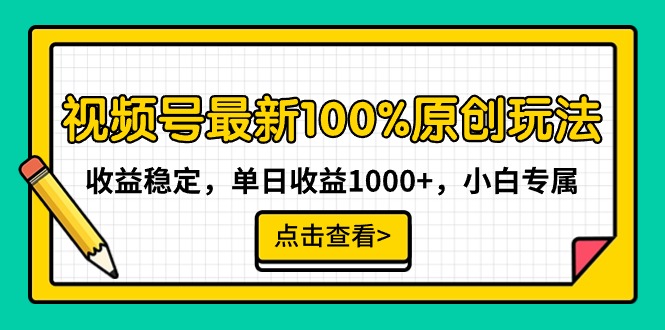 （9070期）视频号最新100%原创玩法，收益稳定，单日收益1000+，小白专属-云帆学社