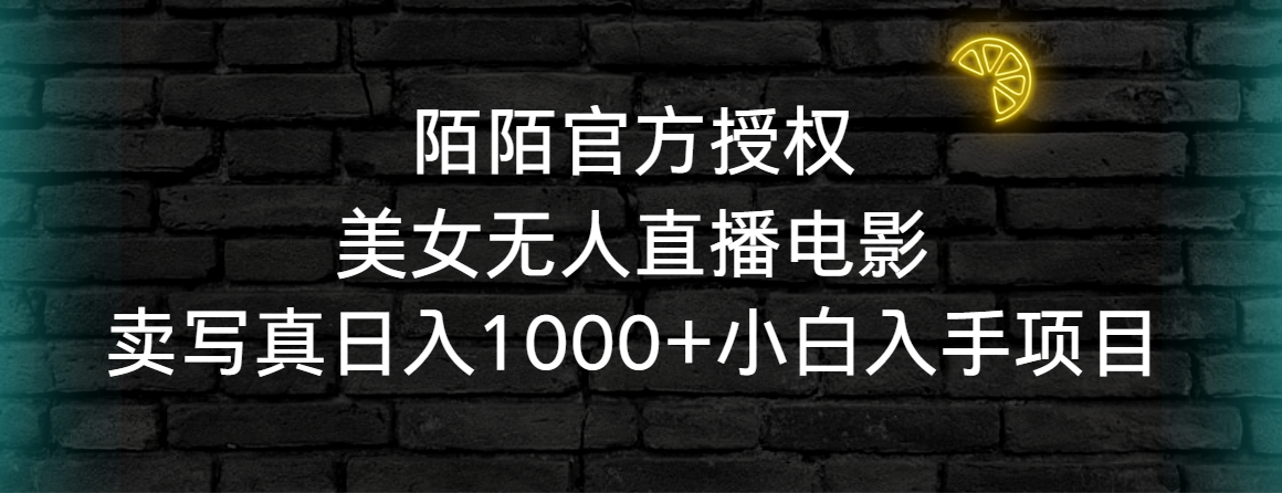 （9075期）陌陌官方授权美女无人直播电影，卖写真日入1000+小白入手项目-云帆学社