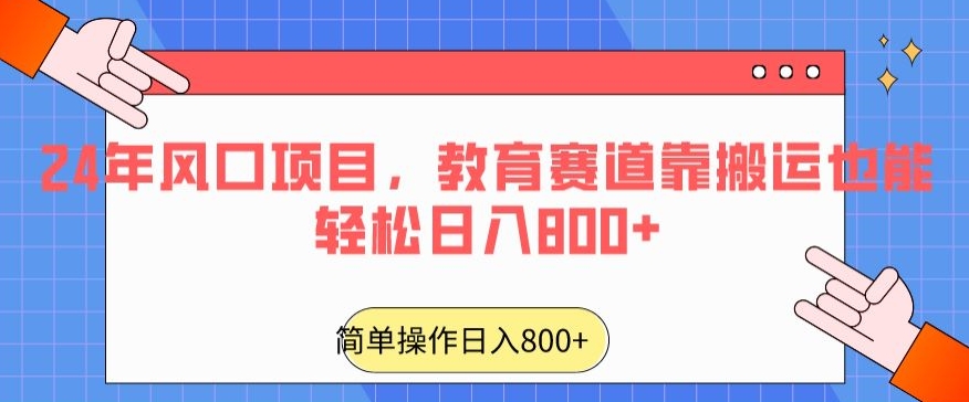 24年风口项目，教育赛道靠搬运也能轻松日入800+-云帆学社