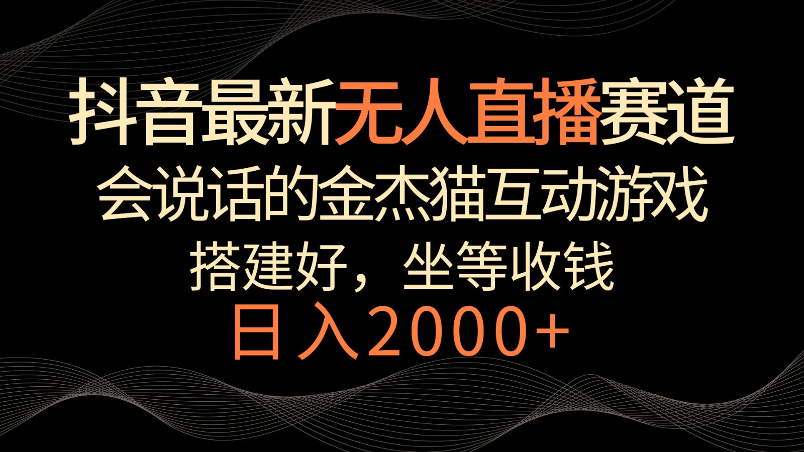 抖音最新无人直播赛道，日入2000+，会说话的金杰猫互动小游戏，礼物收不停-云帆学社