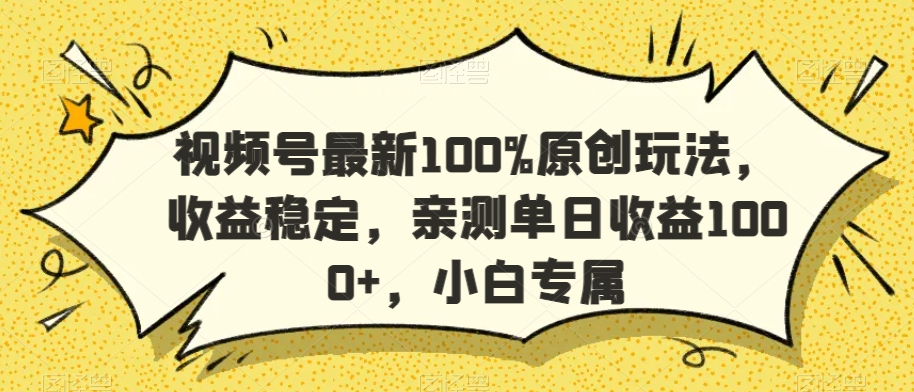 视频号最新100%原创玩法，收益稳定，亲测单日收益1000+，小白专属-云帆学社