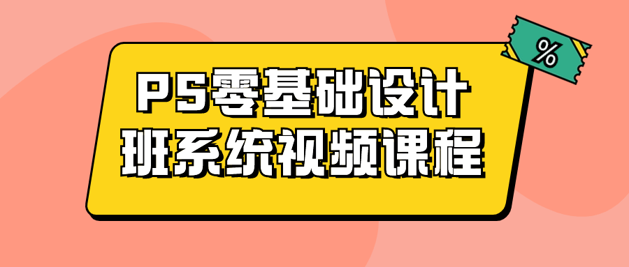 PS零基础设计班系统视频课程-云帆学社