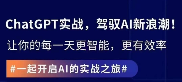 ChatGPT实战指南，创新应用与性能提升，解锁AI魔力，启程智能未来-云帆学社