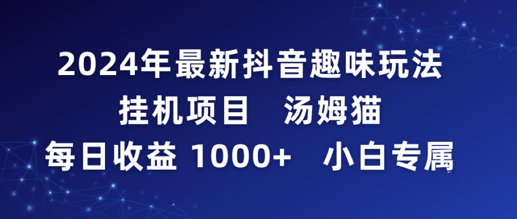 （9083期）2024年最新抖音趣味玩法挂机项目 汤姆猫每日收益1000多小白专属-云帆学社