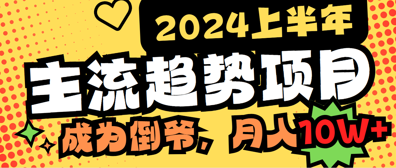 （9086期）2024上半年主流趋势项目，打造中间商模式，成为倒爷，易上手，用心做，…-云帆学社