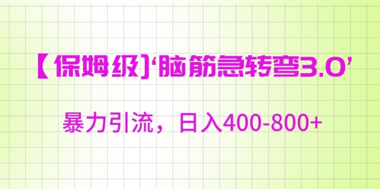 保姆级脑筋急转弯3.0，暴力引流，日入400-800+-云帆学社