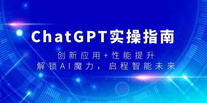 ChatGPT实操指南，创新应用+性能提升，解锁AI魔力，启程智能未来-云帆学社