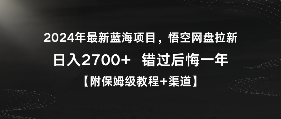 （9095期）2024年最新蓝海项目，悟空网盘拉新，日入2700+错过后悔一年【附保姆级教…-云帆学社