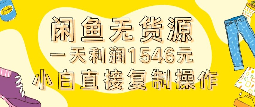 外面收2980的闲鱼无货源玩法实操一天利润1546元0成本入场含全套流程-云帆学社