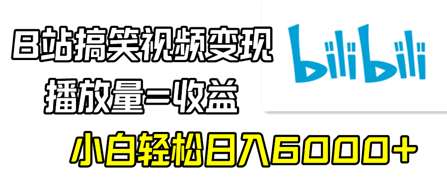 （9098期）B站搞笑视频变现，播放量=收益，小白轻松日入6000+-云帆学社