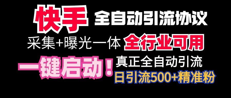 （9108期）【全网首发】快手全自动截流协议，微信每日被动500+好友！全行业通用！-云帆学社