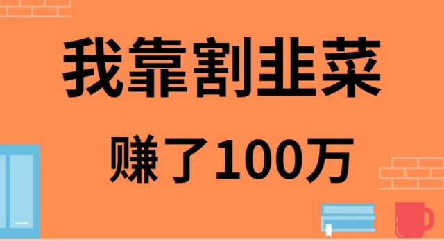 我是如何靠割韭菜月入20W的-云帆学社