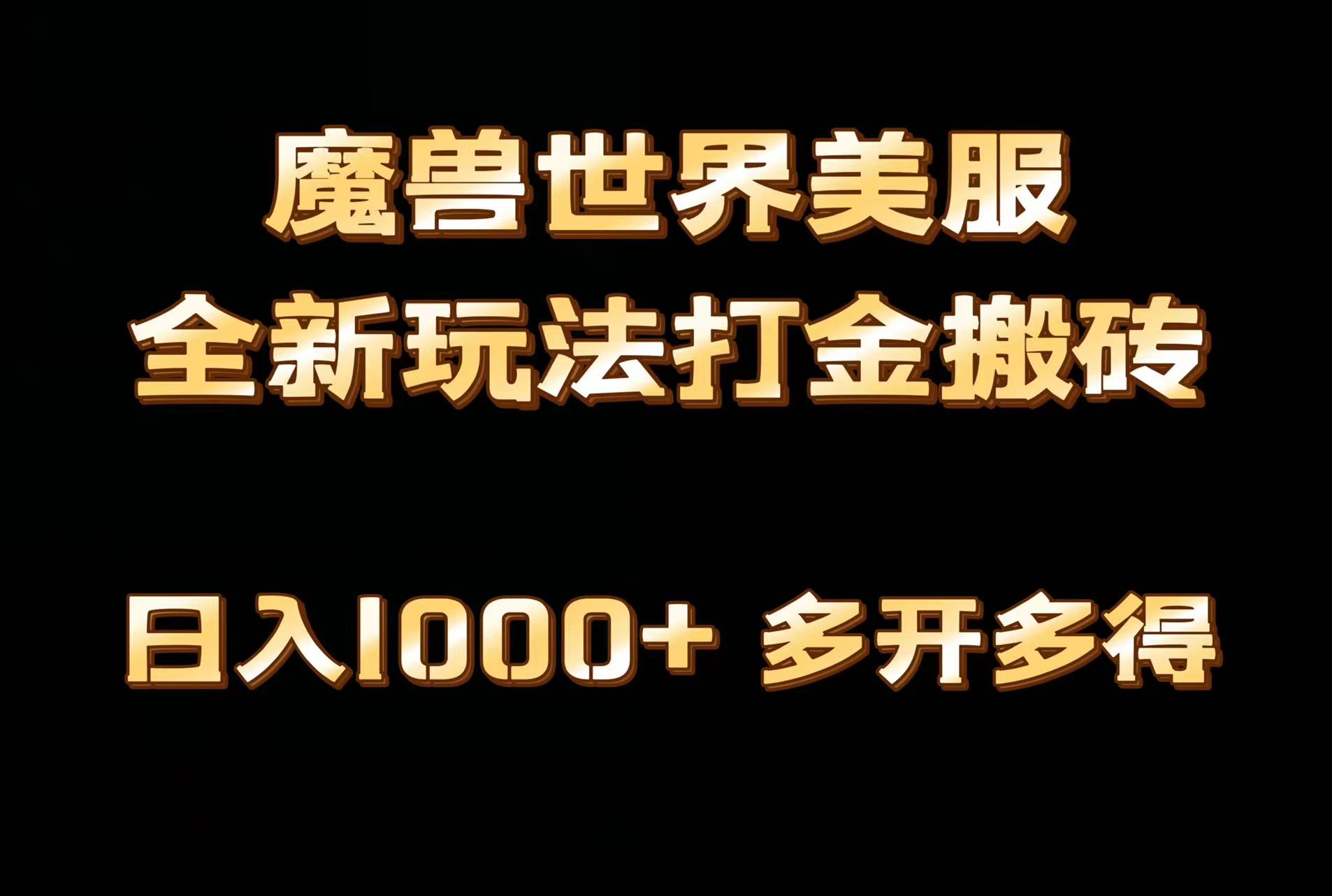 （9111期）全网首发魔兽世界美服全自动打金搬砖，日入1000+，简单好操作，保姆级教学-云帆学社