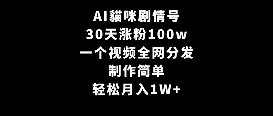 （9114期）AI貓咪剧情号，30天涨粉100w，制作简单，一个视频全网分发，轻松月入1W+-云帆学社