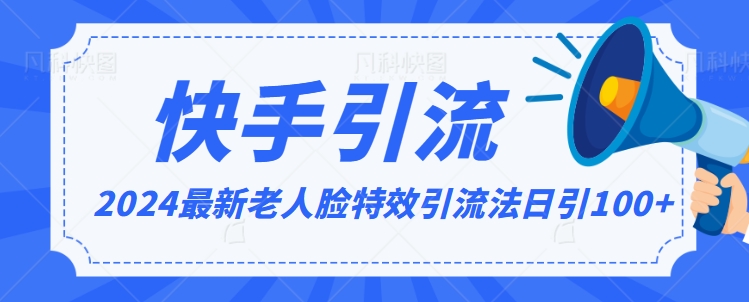 2024全网最新讲解老人脸特效引流方法，日引流100+，制作简单，保姆级教程-云帆学社