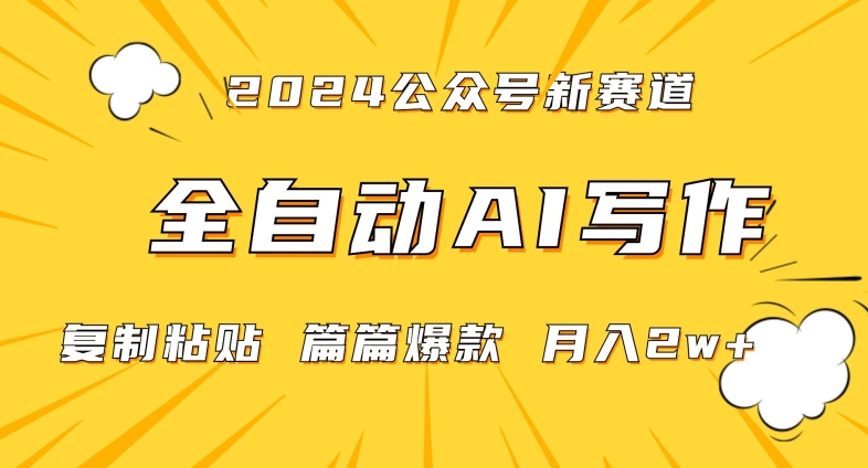 2024年微信公众号蓝海最新爆款赛道，全自动写作，每天1小时，小白轻松月入2w+-云帆学社