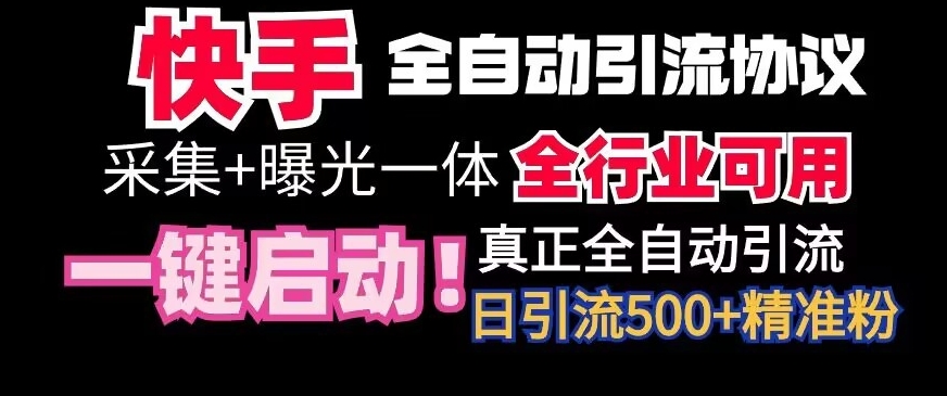 【全网首发】快手全自动截流协议，微信每日被动500+好友！全行业通用-云帆学社