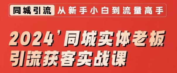 2024同城实体老板引流获客实战课，同城短视频·同城直播·实体店投放·问题答疑-云帆学社