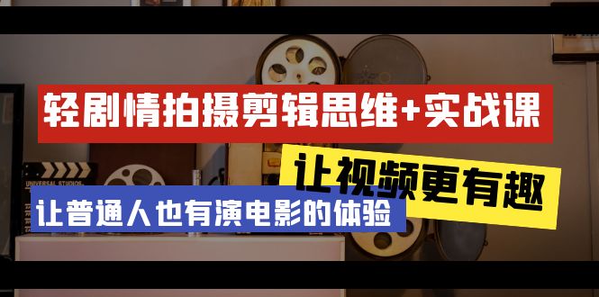 （9128期）轻剧情+拍摄剪辑思维实战课 让视频更有趣 让普通人也有演电影的体验-23节课-云帆学社