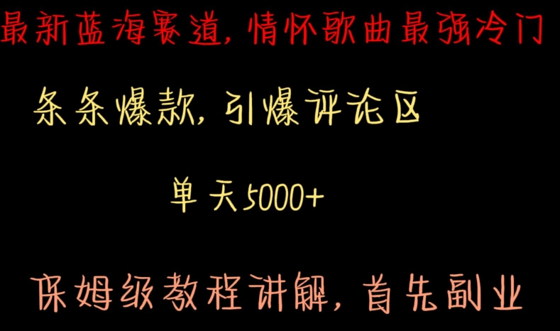 最新蓝海赛道，情怀歌曲最强冷门，条条爆款，引爆评论区，保姆级教程讲解-云帆学社