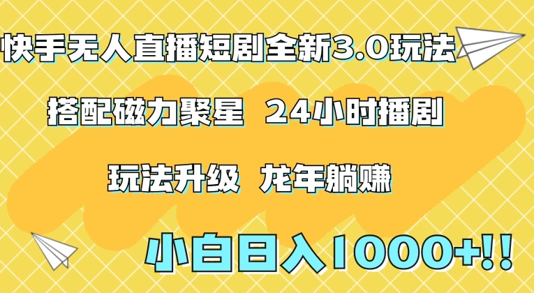 快手无人直播短剧全新玩法3.0，日入上千，小白一学就会，保姆式教学（附资料）-云帆学社