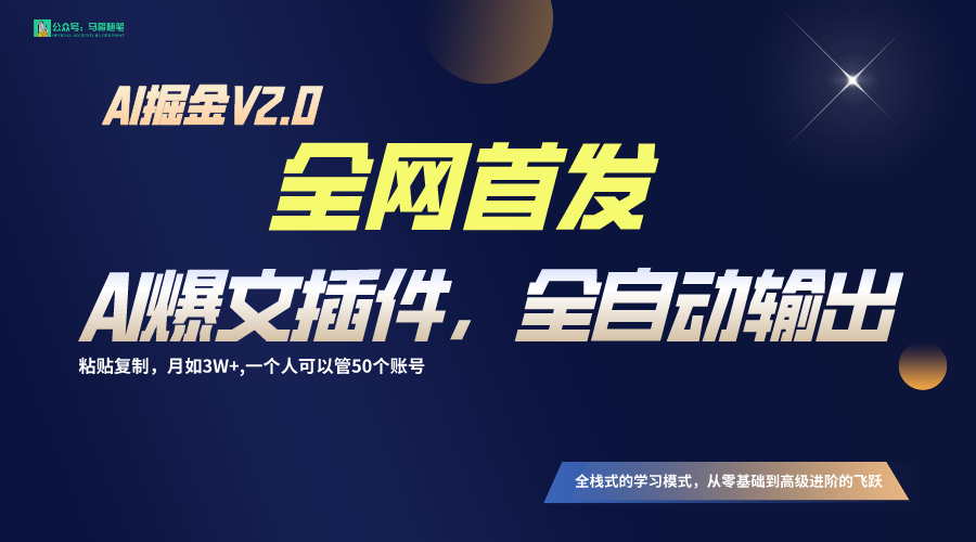 全网首发！通过一个插件让AI全自动输出爆文，粘贴复制矩阵操作，月入3W+-云帆学社