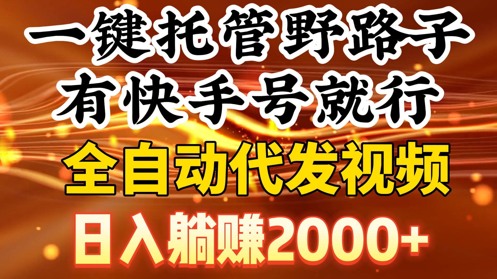 （9149期）一键托管野路子，有快手号就行，日入躺赚2000+，全自动代发视频-云帆学社