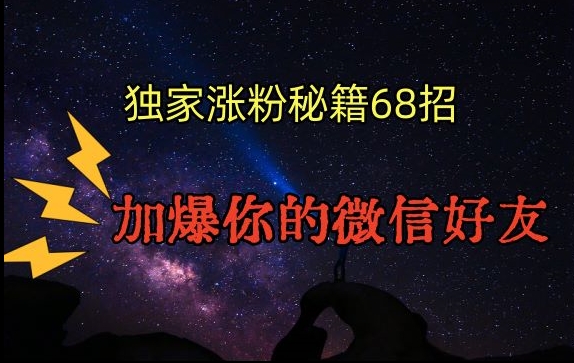 引流涨粉独家秘籍68招，加爆你的微信好友【文档】-云帆学社