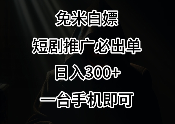 免费白嫖，视频号短剧必出单方法，单日300+-云帆学社