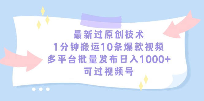 （9157期）最新过原创技术，1分钟搬运10条爆款视频，多平台批量发布日入1000+，可…-云帆学社