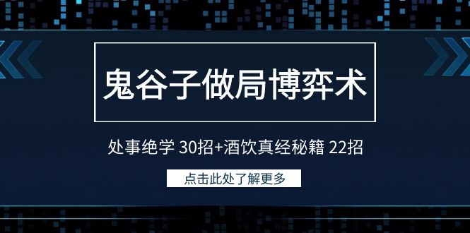 鬼谷子做局博弈术：处事绝学30招+酒饮真经秘籍22招-云帆学社