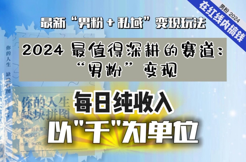 【私域流量最值钱】把“男粉”流量打到手，你便有无数种方法可以轻松变现，每日纯收入以“千”为单位-云帆学社